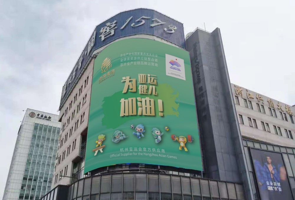 海博论坛集团茶叶大厦大屏播放亚运应援海报